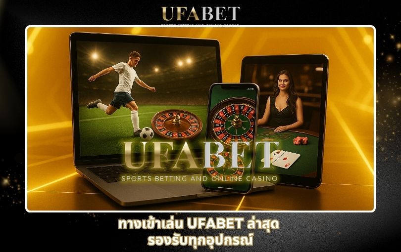 ทางเข้าเล่น UFABET ล่าสุด รองรับทุกอุปกรณ์