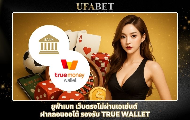 ยูฟ่าเบท เว็บตรงไม่ผ่านเอเย่นต์ ฝากถอนออโต้ รองรับ True Wallet