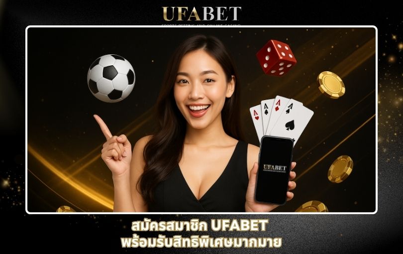 สมัครสมาชิก UFABET พร้อมรับสิทธิพิเศษมากมาย