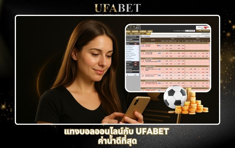 แทงบอลออนไลน์กับ UFABET ค่าน้ำดีที่สุด