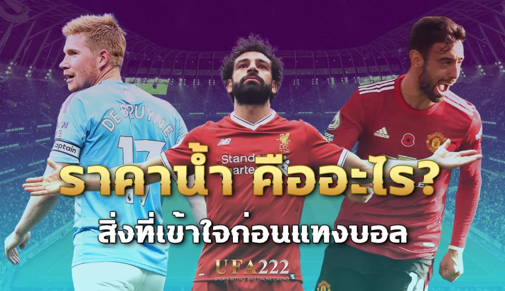 แทงบอลสเต็ป