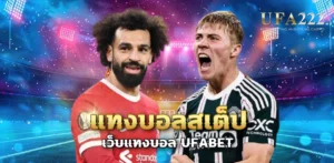 แทงบอลสเต็ป