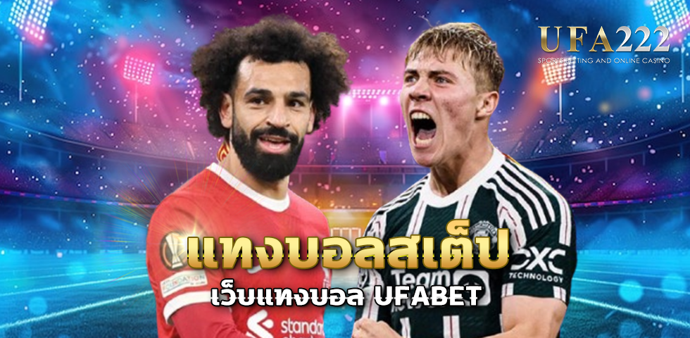 แทงบอลสเต็ป