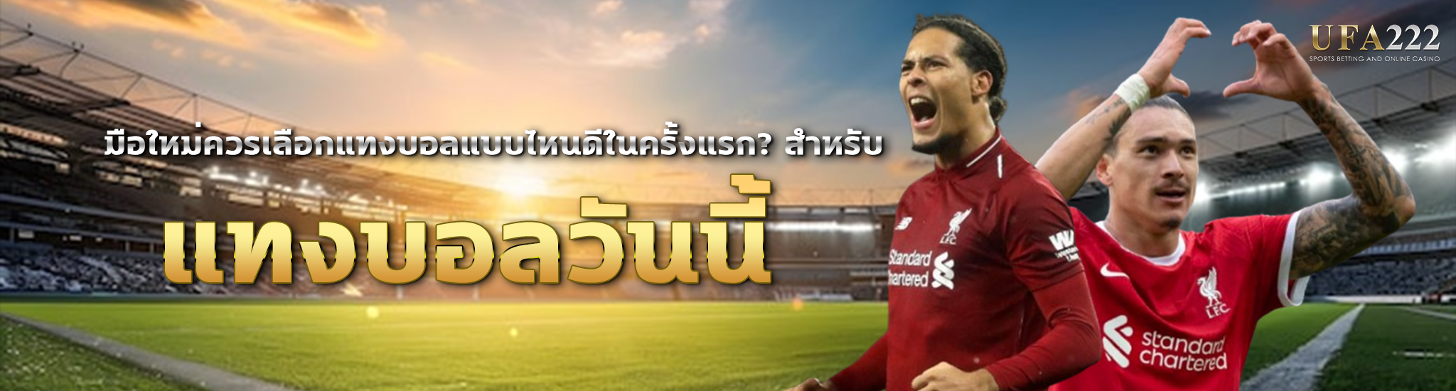 แทงบอลวันนี้