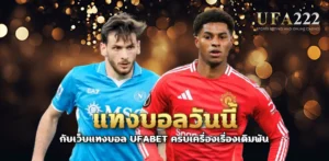 แทงบอลวันนี้